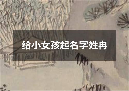 给小女孩起名字姓冉