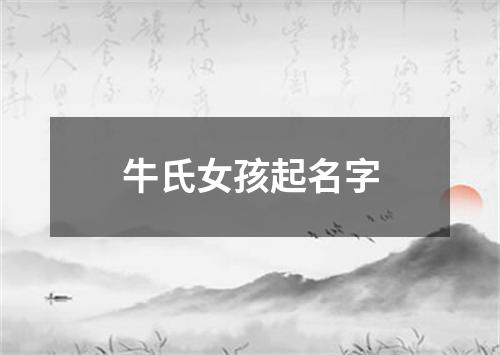 牛氏女孩起名字