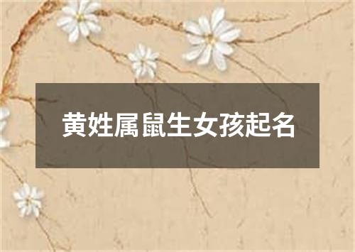黄姓属鼠生女孩起名