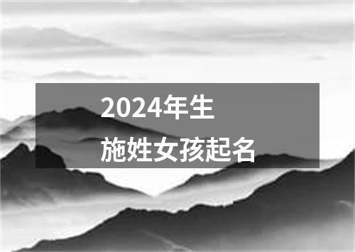 2024年生施姓女孩起名