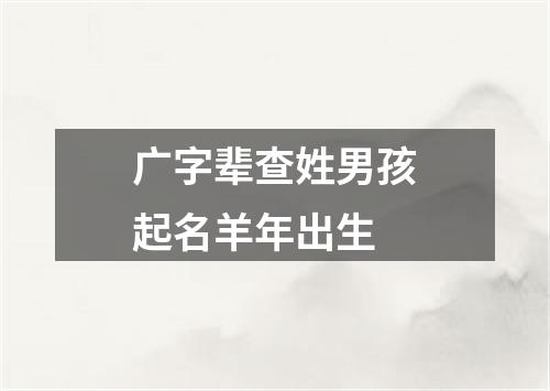 广字辈查姓男孩起名羊年出生