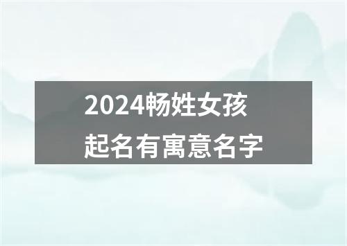 2024畅姓女孩起名有寓意名字