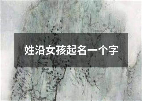 姓沿女孩起名一个字