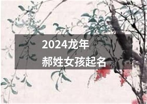 2024龙年郝姓女孩起名