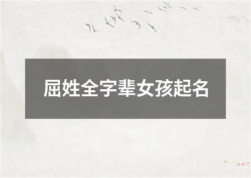 屈姓全字辈女孩起名