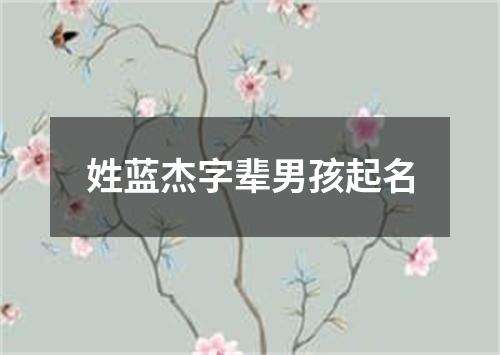 姓蓝杰字辈男孩起名