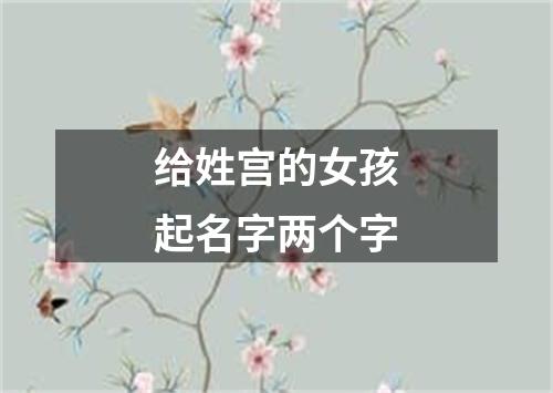 给姓宫的女孩起名字两个字