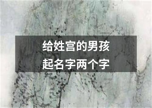 给姓宫的男孩起名字两个字