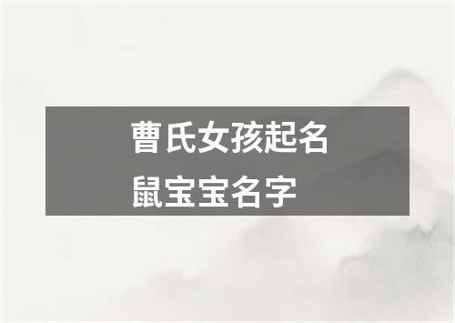 曹氏女孩起名鼠宝宝名字