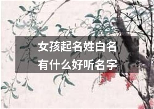 女孩起名姓白名有什么好听名字