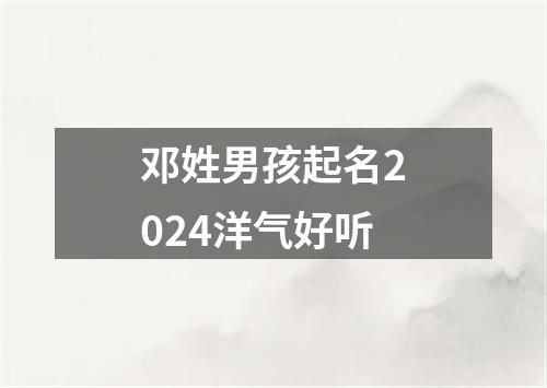 邓姓男孩起名2024洋气好听