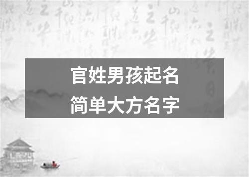 官姓男孩起名简单大方名字