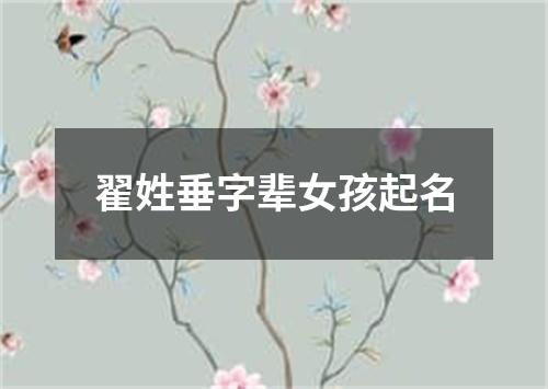 翟姓垂字辈女孩起名