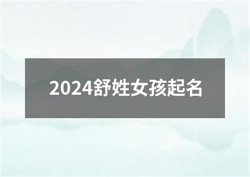 2024舒姓女孩起名