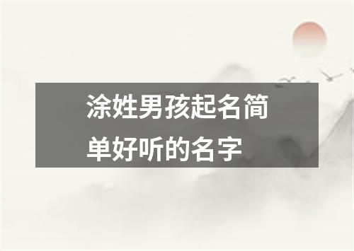 涂姓男孩起名简单好听的名字