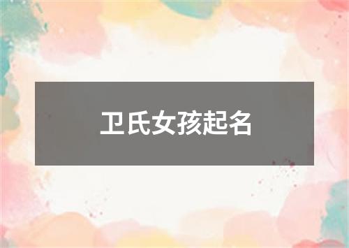 卫氏女孩起名