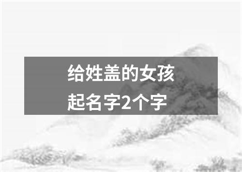 给姓盖的女孩起名字2个字