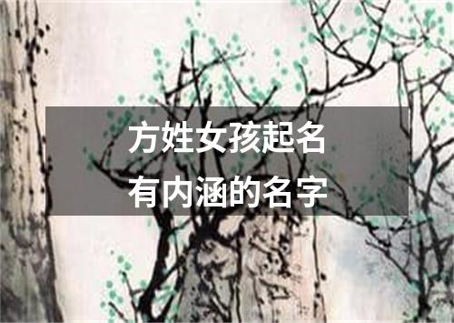 方姓女孩起名有内涵的名字