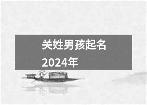 关姓男孩起名2024年