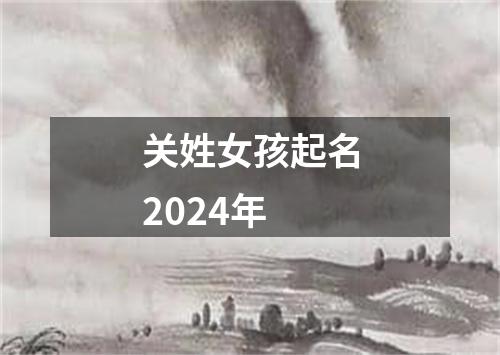 关姓女孩起名2024年