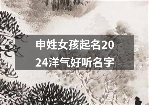 申姓女孩起名2024洋气好听名字