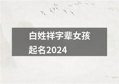 白姓祥字辈女孩起名2024