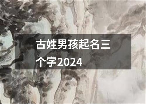 古姓男孩起名三个字2024