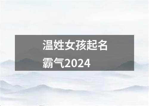 温姓女孩起名霸气2024