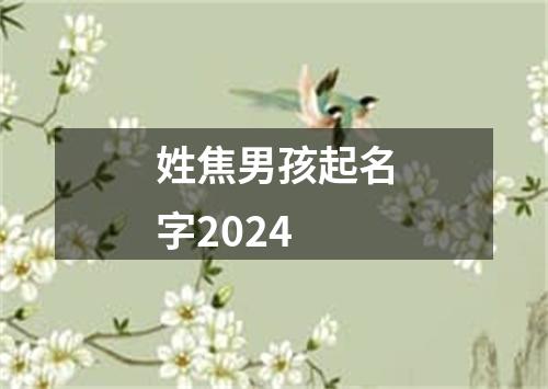 姓焦男孩起名字2024