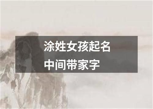 涂姓女孩起名中间带家字