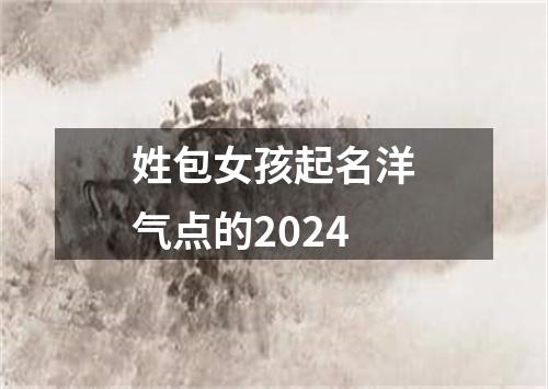 姓包女孩起名洋气点的2024