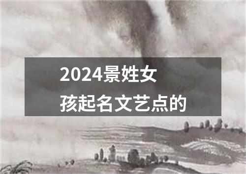 2024景姓女孩起名文艺点的