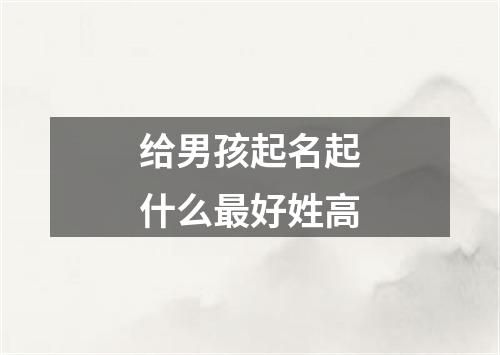 给男孩起名起什么最好姓高