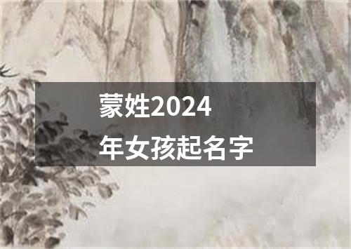 蒙姓2024年女孩起名字