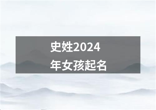 史姓2024年女孩起名