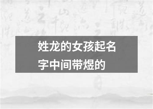 姓龙的女孩起名字中间带煜的