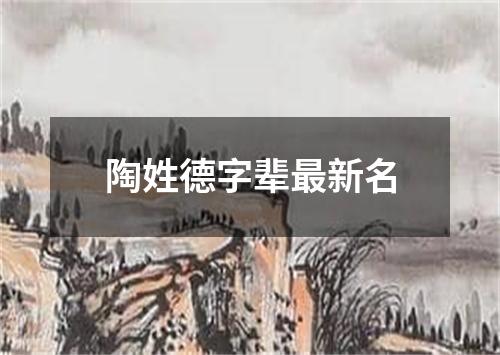 陶姓德字辈最新名