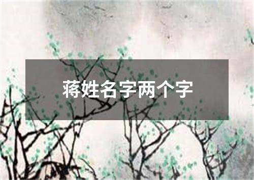 蒋姓名字两个字