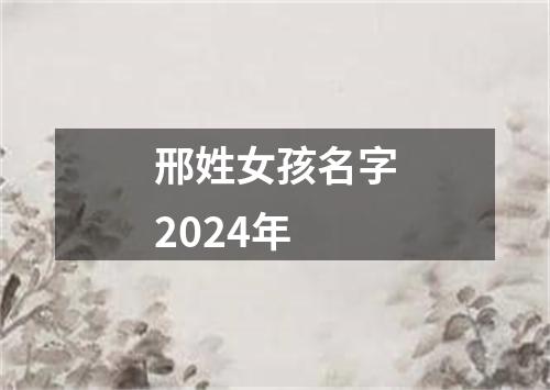 邢姓女孩名字2024年