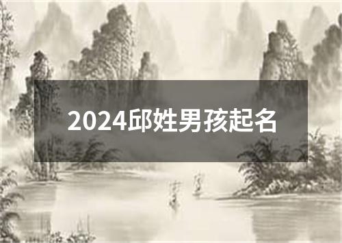 2024邱姓男孩起名