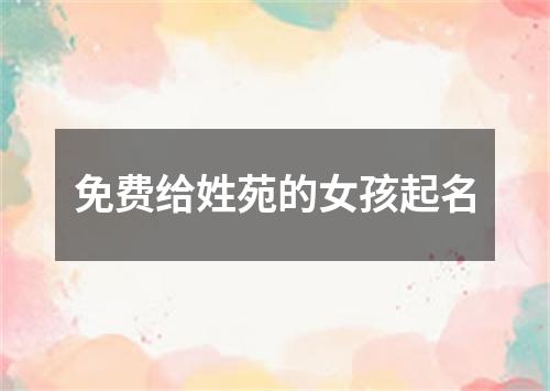 免费给姓苑的女孩起名