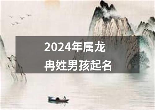 2024年属龙冉姓男孩起名