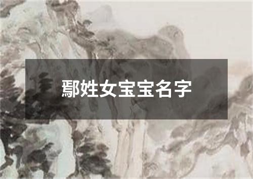 鄢姓女宝宝名字