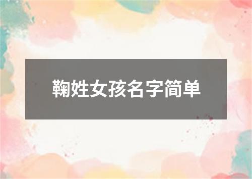 鞠姓女孩名字简单