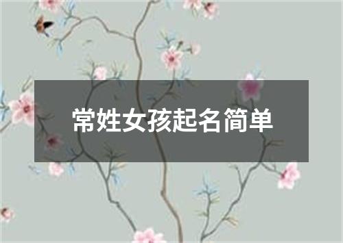 常姓女孩起名简单