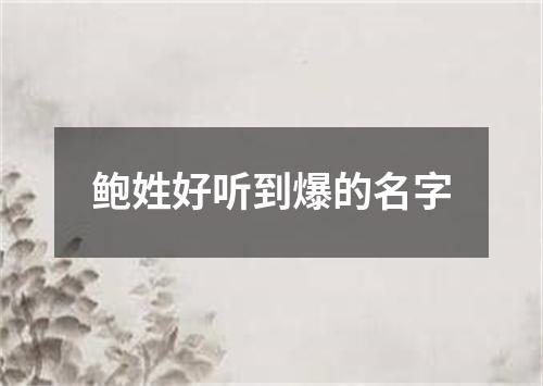 鲍姓好听到爆的名字