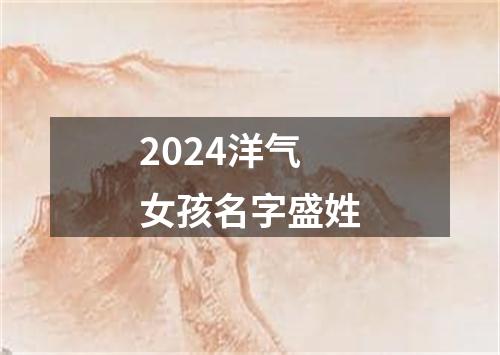 2024洋气女孩名字盛姓