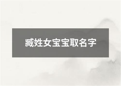 臧姓女宝宝取名字