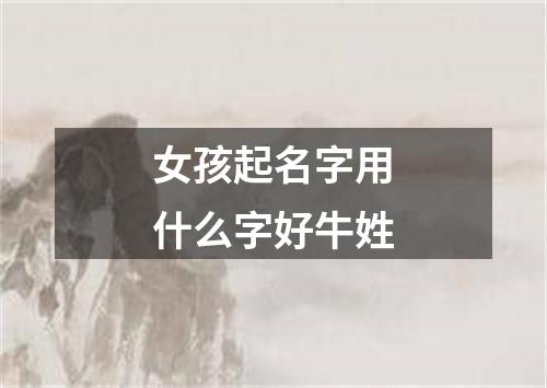 女孩起名字用什么字好牛姓