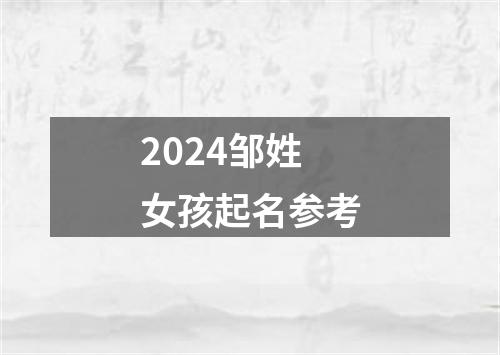 2024邹姓女孩起名参考